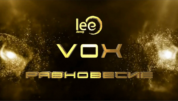 Lee Вебинар «Vox. Равновесие» 2024 слив курса