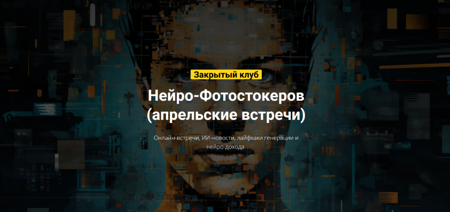 Вадим Закиров Закрытый клуб нейро-фотостокеров на Март 2024 слив курса