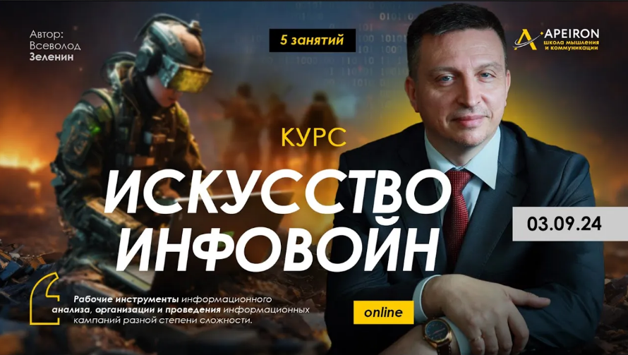 В. Зеленин Искусство инфовойн - 4: Стресс-менеджмент - управление информационным конфликтом 2024 слив курса