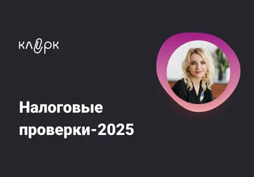 klerk Марина Жирова ― Налоговые проверки – 2025 2024 слив