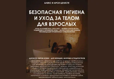 Алекс и Арси Целесте Гайд «Безопасная гигиена и уход за телом для взрослых» 2024 слив