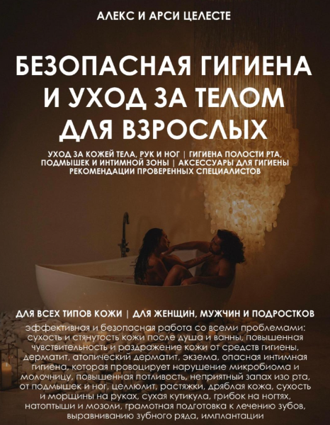Алекс и Арси Целесте Гайд «Безопасная гигиена и уход за телом для взрослых» 2024 слив курса