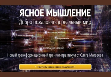 Ясное Мышление - Матвеев Большая серия слив