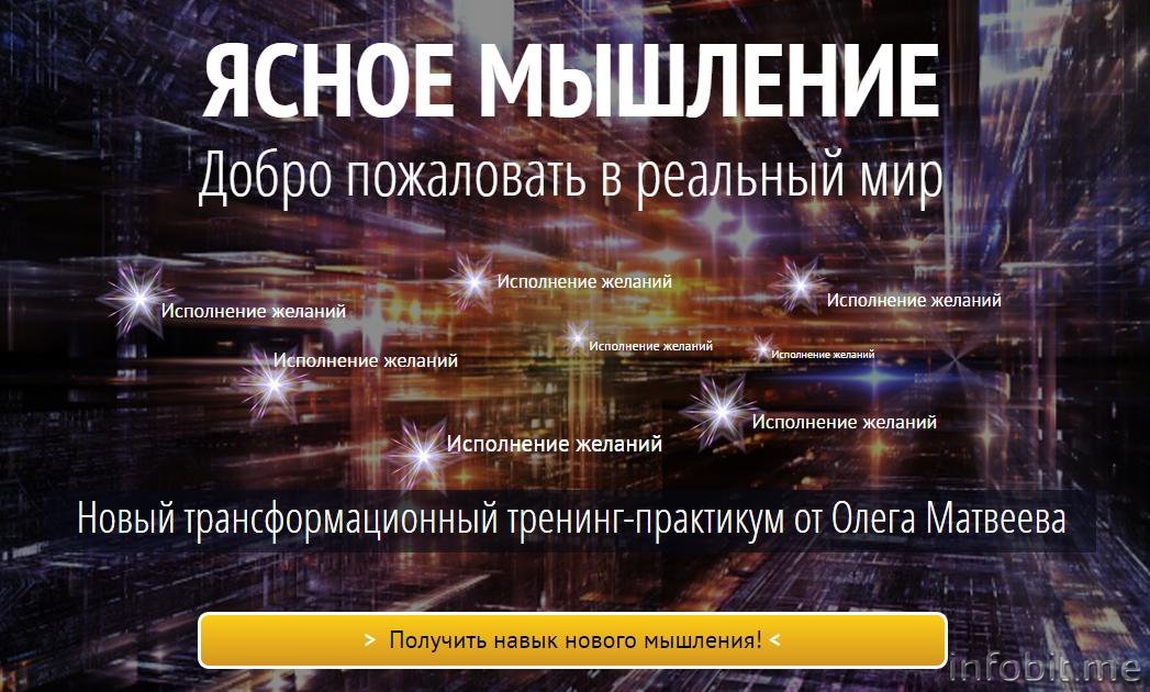 Ясное Мышление - Матвеев Большая серия слив курса