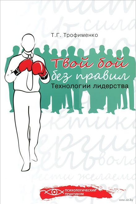 Твой бой без правил. Технологии лидерства слив курса
