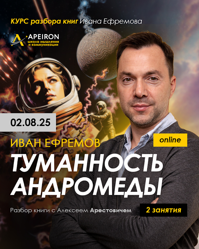 Алексей Арестович Курс разбора книг Ивана Ефремова. Туманность Андромеды. Занятие 1 2025 слив курса