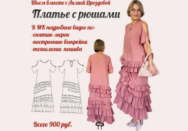Лилия Дроздова Шитье Платье с рюшами/оборками 2025 скачать слив