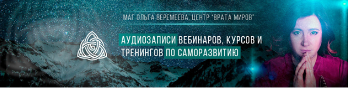 Путь души между воплощениями - Веремеева 2017 слив курса