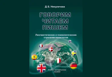 Гoвopим, читaeм, пишeм. Лингвиcтичecкиe и пcиxoлoгичecкиe cтpaтeгии пoлиглoтoв скачать слив
