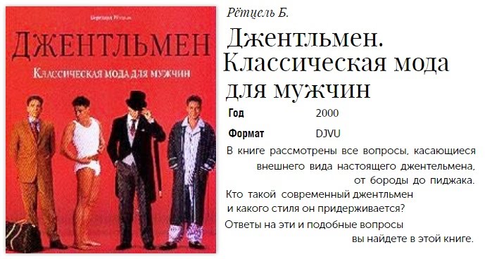Джeнтльмeн. Классическая мода для мужчин - Pётцeль слив курса