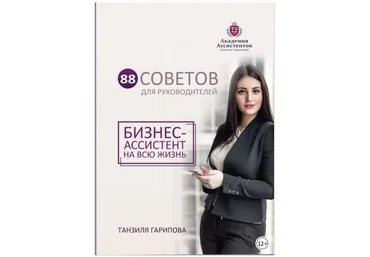 88 советов для руководителей. Бизнес-ассистент на всю жизнь - Гарипова 2018 слив