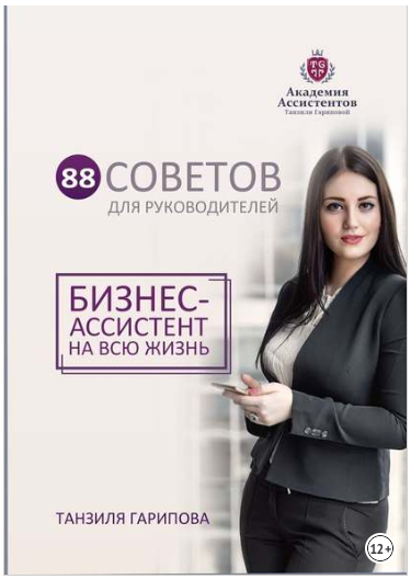 88 советов для руководителей. Бизнес-ассистент на всю жизнь - Гарипова 2018 слив курса