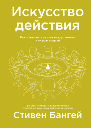 Стивен Бангей Искусство действия 2019 Как преодолеть разрыв между планами и их реализацией слив курса