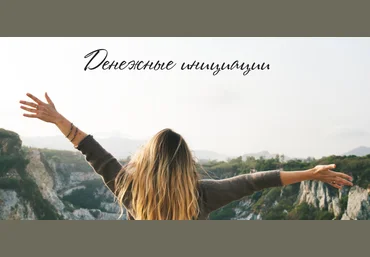 Татьяна Сокор Денежные инициации 2020 слив