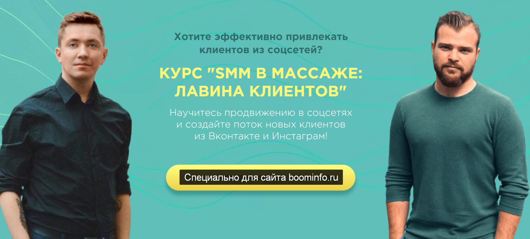 Денис Ффринг, Вадим Палий SMM в массаже: лавина клиентов 2020 слив курса