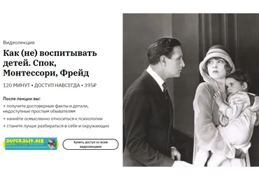 Алена Ванченко Как не воспитывать детей. Спок, Монтессори, Фрейд 2020 слив