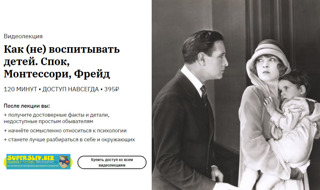 Алена Ванченко Как не воспитывать детей. Спок, Монтессори, Фрейд 2020 слив курса