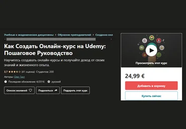 Udemy Олег Гант - Как Создать Онлайн-курс на Udemy: Пошаговое Руководство 2020 слив