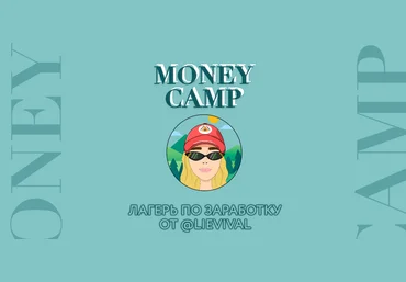 Lievival Money Camp. Начни зарабатывать от 30 000 рублей уже через 12 дней 2020 слив