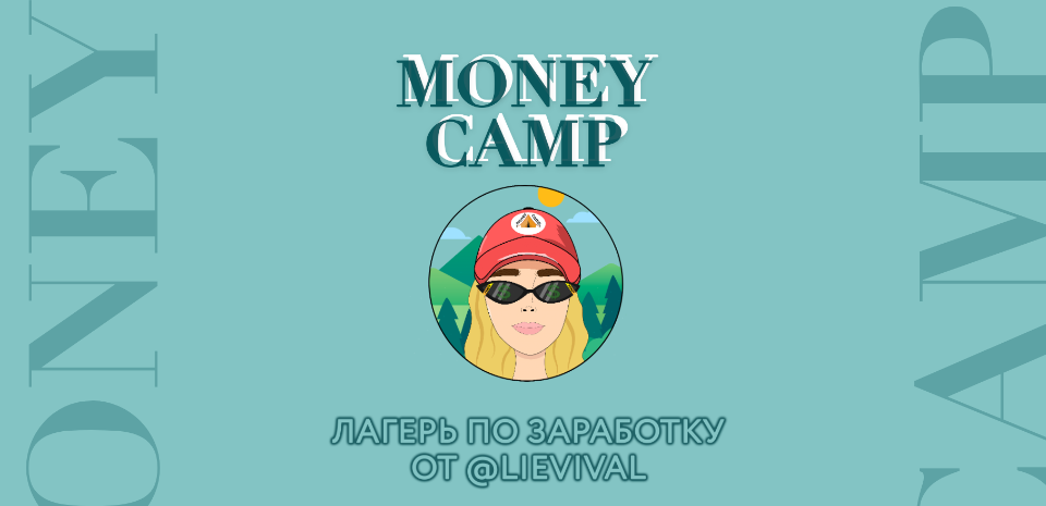 Lievival Money Camp. Начни зарабатывать от 30 000 рублей уже через 12 дней 2020 слив курса