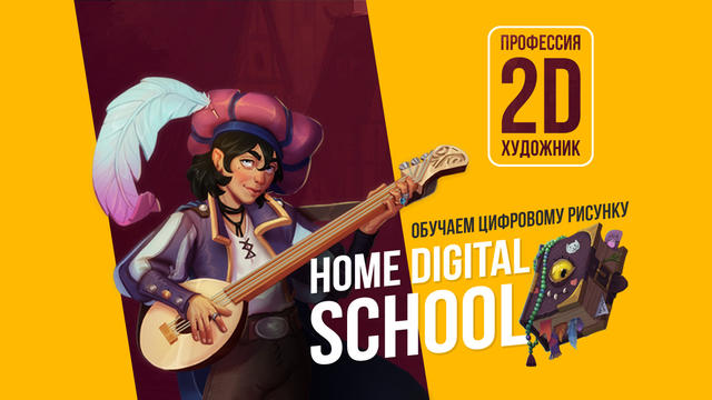Диана Матисова Home Digital School Курс цифрового рисунка 2021 слив курса
