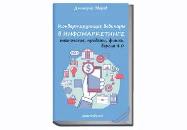 Дмитрий Зверев Конвертирующие вебинары в инфомаркетинге 4.0 2021 слив