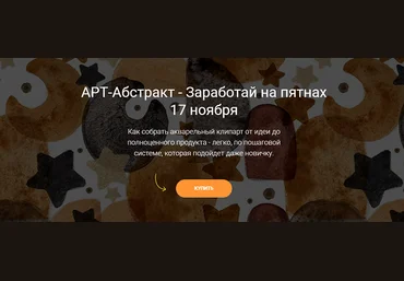 Татьяна Яшма Арт-Абстракт - Заработай на пятнах 2022 слив