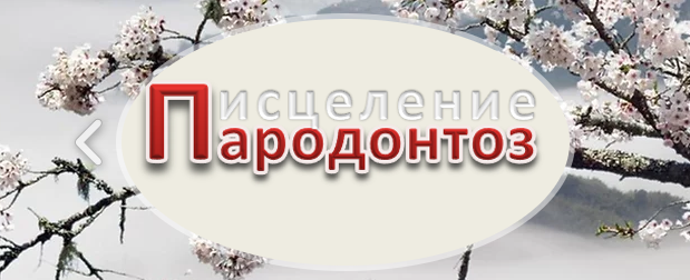 parodontoz.net Пародонтоз исцеление. Средство лечение пародонтоза и пародонтита 2022 слив курса
