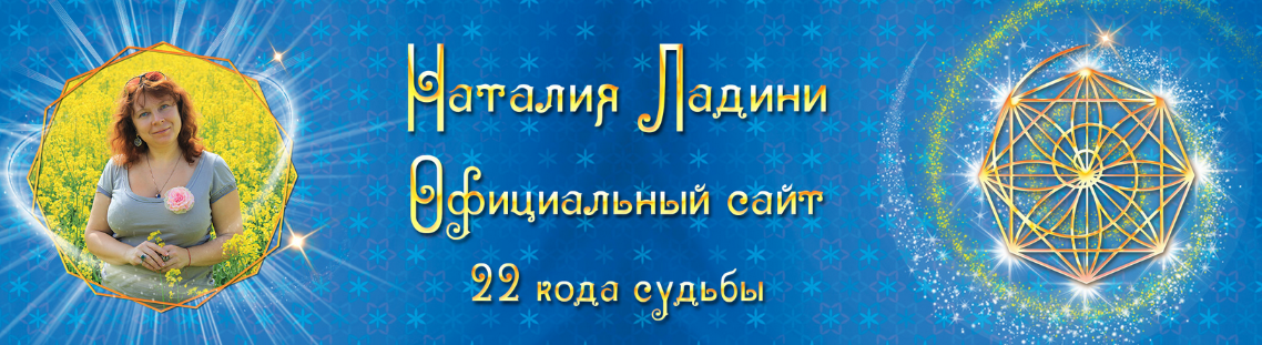 Наталья Ладини Вебинары по глубинному изучению кодов судьбы. 1 - 22 код. 1 код 2022 слив курса