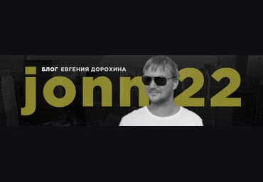 Евгений Дорохин jonn22 Стратегия 2023 слив