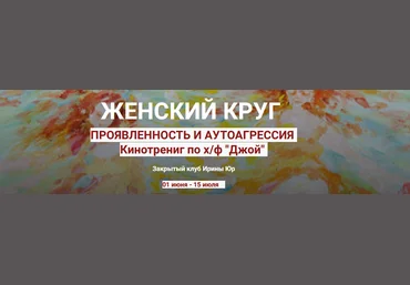 Ирина Юр Женский круг. Проявленность в мире. Аутоагрессия 2023 слив
