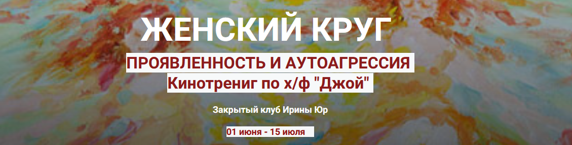 Ирина Юр Женский круг. Проявленность в мире. Аутоагрессия 2023 слив курса