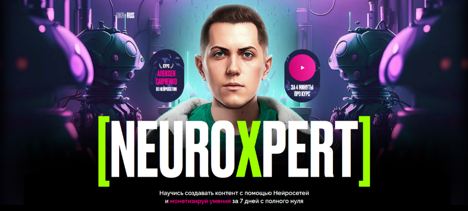 Алексей Савченко Neuroxpert. Создание контента с помощью нейросетей 2023 слив курса