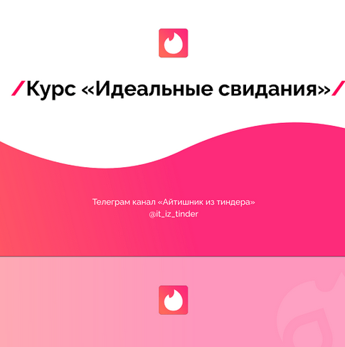 Айтишник из Тиндера Идеальные свидания 2023 слив курса