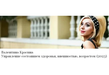 Валентина Красина Управление состоянием здоровья, внешностью, возрастом 2023 слив