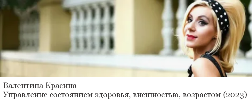 Валентина Красина Управление состоянием здоровья, внешностью, возрастом 2023 слив курса