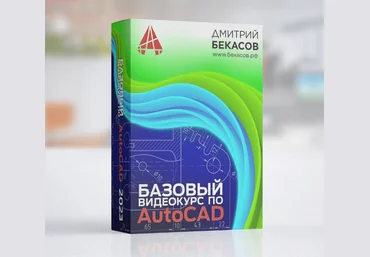 Дмитрий Бекасов Базовый видеокурс по AutoCAD 2023 слив