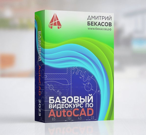 Дмитрий Бекасов Базовый видеокурс по AutoCAD 2023 слив курса