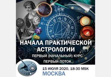 Константин Дараган Начала практической астрологии 2020 слив