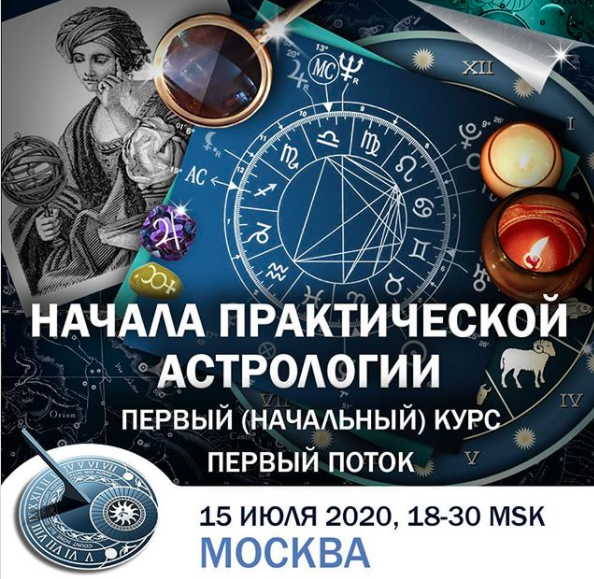 Константин Дараган Начала практической астрологии 2020 слив курса