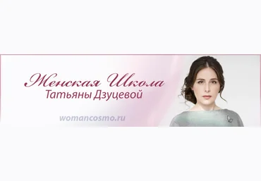 Женская школа - Дзуцева слив