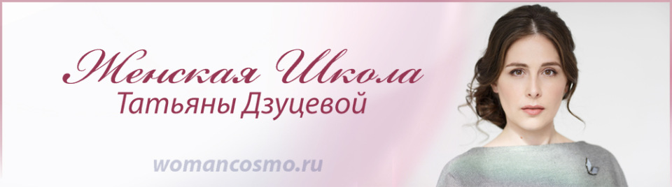 Женская школа - Дзуцева слив курса