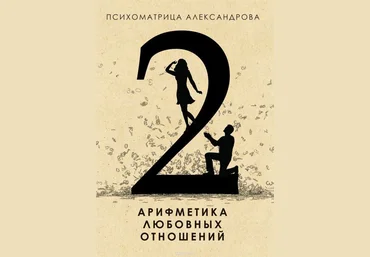 Арифметика любовных отношений - Александров 2015 слив