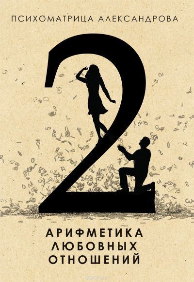 Арифметика любовных отношений - Александров 2015 слив курса
