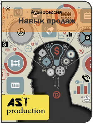 Навык продаж - AST production слив курса