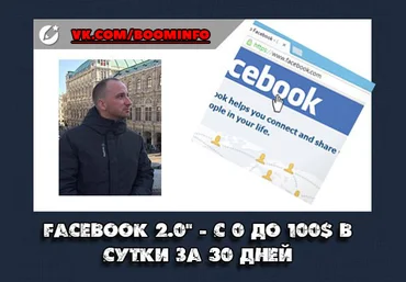 Реальные кейсы Facebook 2.0 - Дмитрий Сидаш 2017 с 0 до 100$ в сутки за 30 дней скачать слив