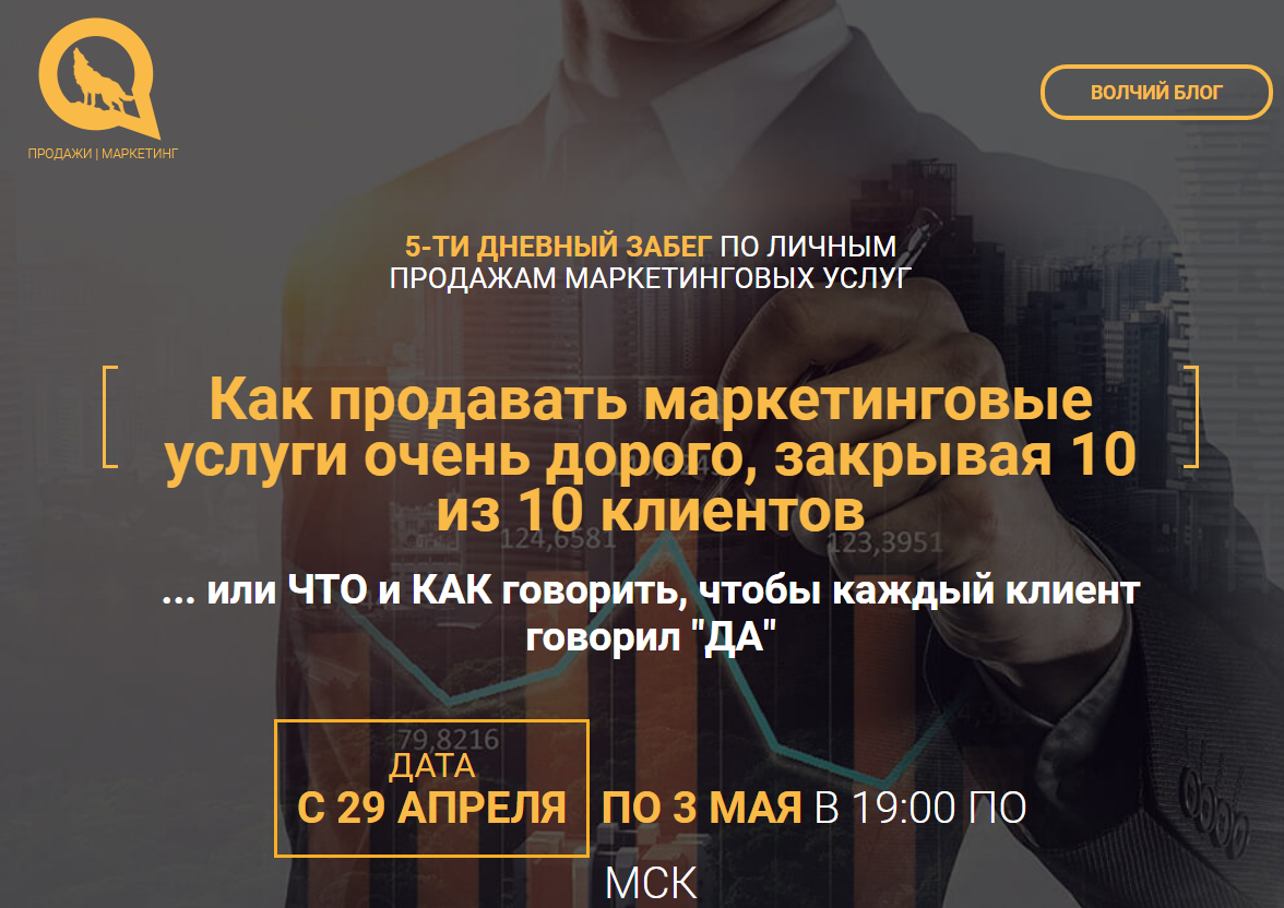 Илья Волк 5-ти дневный забег по продажам маркетинговых услуг 2019 слив курса