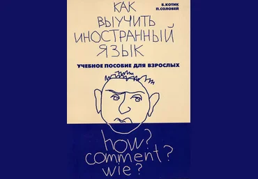 Котик Белла, Соловей Полина Как выучить иностранный язык. Пособие для взрослых слив