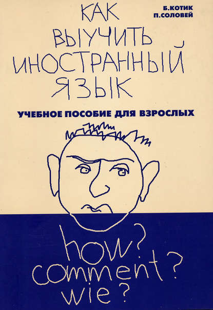 Котик Белла, Соловей Полина Как выучить иностранный язык. Пособие для взрослых слив курса