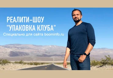 Юрий Курилов Реалити-шоу Оффер для клуба 2020 слив
